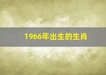 1966年出生的生肖