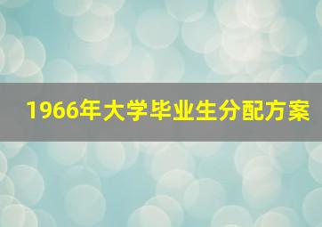 1966年大学毕业生分配方案