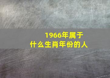 1966年属于什么生肖年份的人