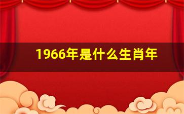 1966年是什么生肖年