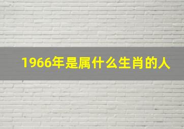 1966年是属什么生肖的人