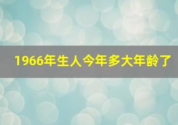 1966年生人今年多大年龄了