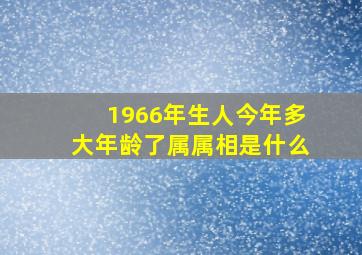 1966年生人今年多大年龄了属属相是什么