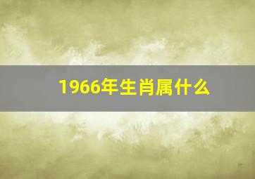 1966年生肖属什么