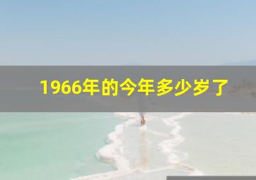 1966年的今年多少岁了