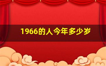 1966的人今年多少岁