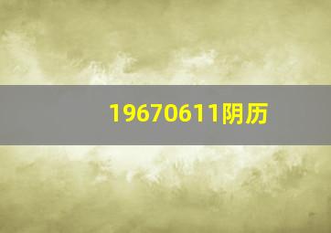 19670611阴历