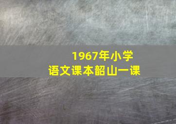 1967年小学语文课本韶山一课