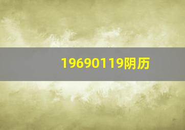 19690119阴历