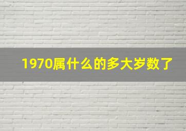 1970属什么的多大岁数了