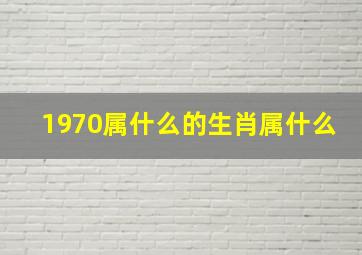 1970属什么的生肖属什么