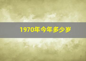 1970年今年多少岁