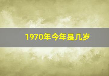 1970年今年是几岁