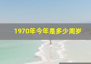 1970年今年是多少周岁