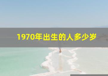 1970年出生的人多少岁