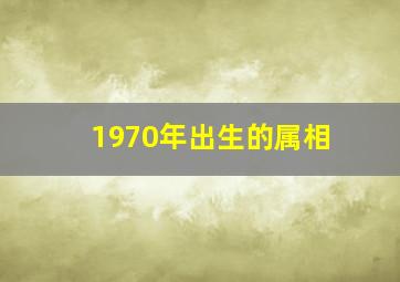 1970年出生的属相