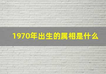 1970年出生的属相是什么