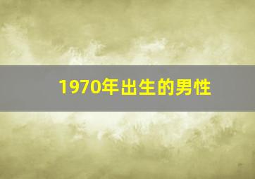 1970年出生的男性