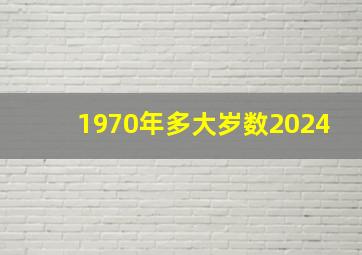 1970年多大岁数2024