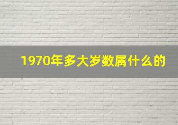 1970年多大岁数属什么的