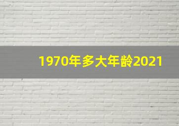 1970年多大年龄2021