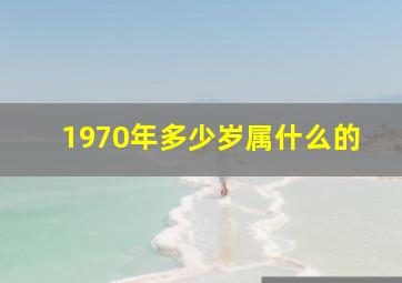 1970年多少岁属什么的