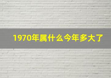 1970年属什么今年多大了