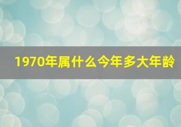 1970年属什么今年多大年龄