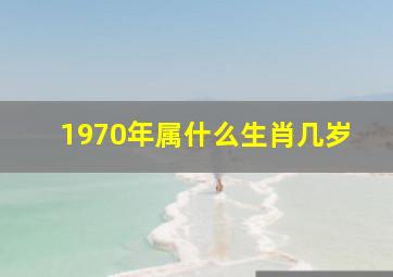 1970年属什么生肖几岁