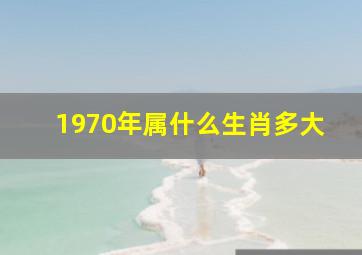 1970年属什么生肖多大