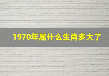 1970年属什么生肖多大了