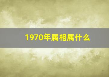 1970年属相属什么