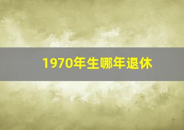 1970年生哪年退休