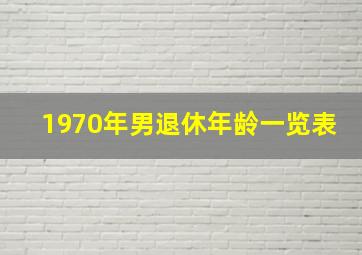 1970年男退休年龄一览表