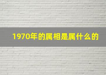 1970年的属相是属什么的