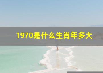 1970是什么生肖年多大