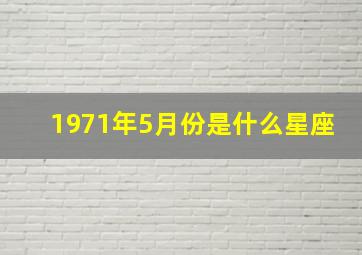 1971年5月份是什么星座