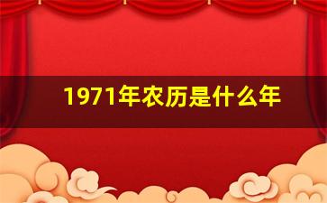 1971年农历是什么年