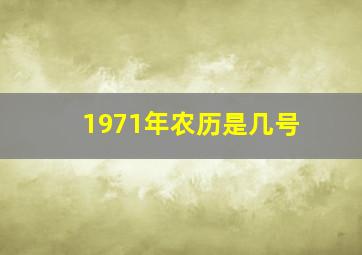 1971年农历是几号