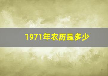 1971年农历是多少