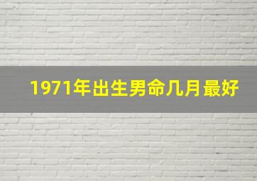 1971年出生男命几月最好