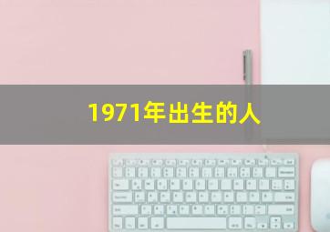 1971年出生的人