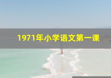 1971年小学语文第一课