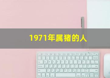 1971年属猪的人