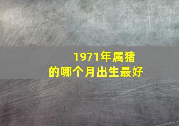 1971年属猪的哪个月出生最好