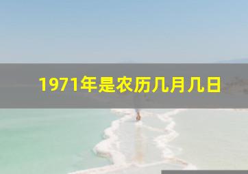 1971年是农历几月几日