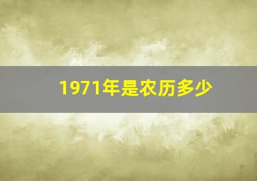 1971年是农历多少