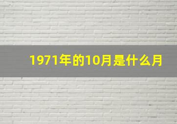 1971年的10月是什么月