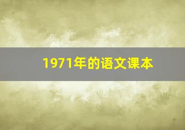 1971年的语文课本