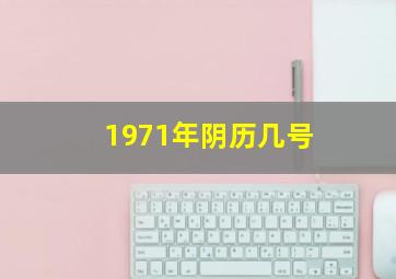 1971年阴历几号